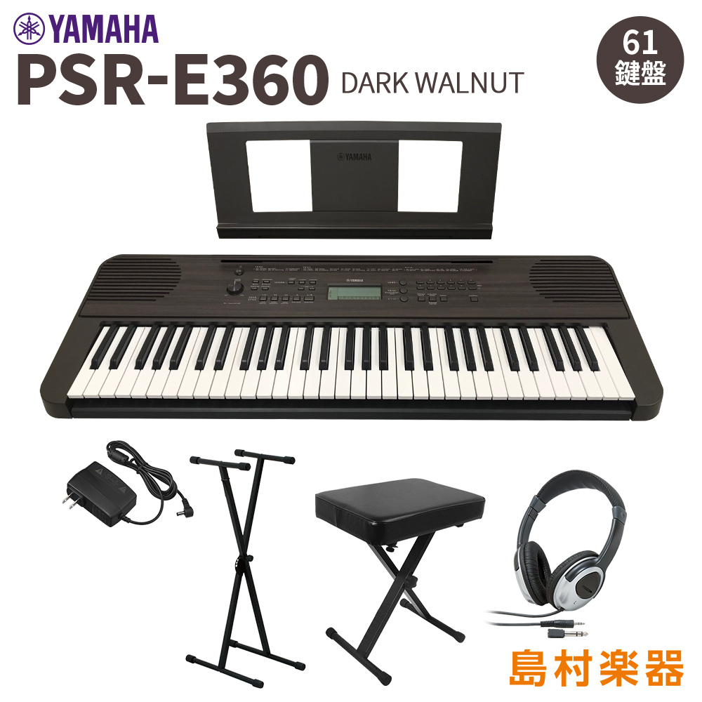 YAMAHA PSR-E360DW スタンド・イス・ヘッドホンセット 61鍵盤 ダークウォルナット タッチレスポンス 【ヤマハ】