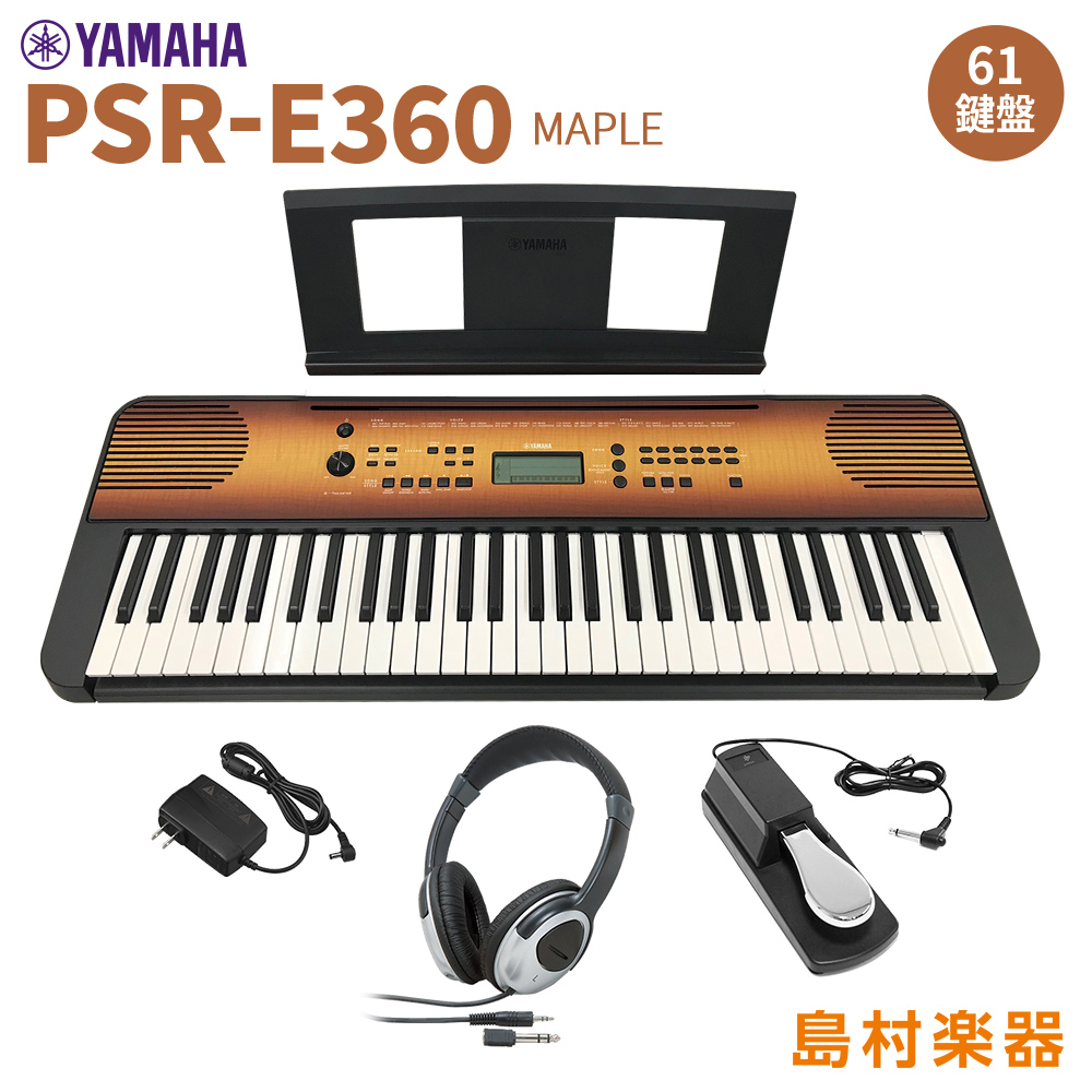 YAMAHA PSR-E360MA ヘッドホン・ペダルセット 61鍵盤 タッチレスポンス メイプル 【ヤマハ】