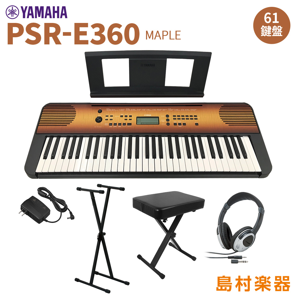 YAMAHA PSR-E360MA スタンド・イス・ヘッドホンセット 61鍵盤 タッチレスポンス メイプル 【ヤマハ】