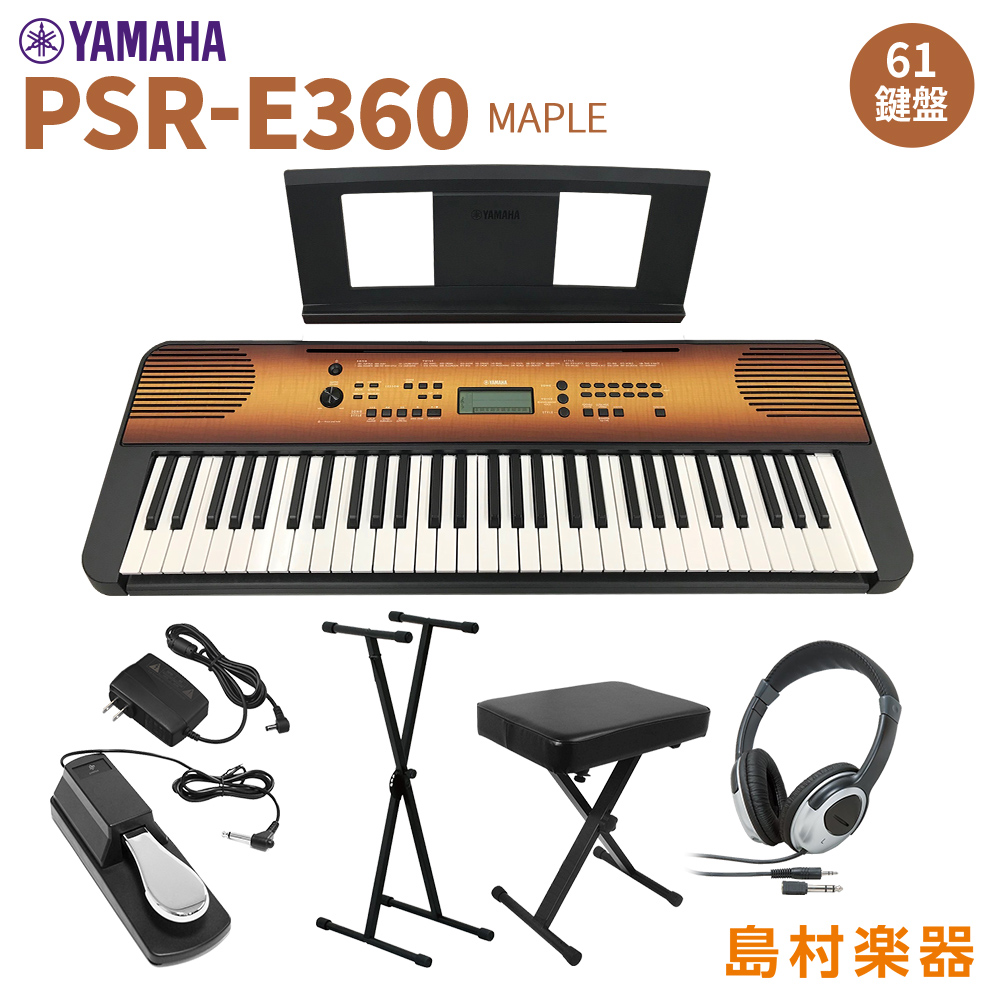 YAMAHA PSR-E360MA スタンド・イス・ヘッドホン・ペダルセット 61鍵盤 タッチレスポンス メイプル 【ヤマハ】