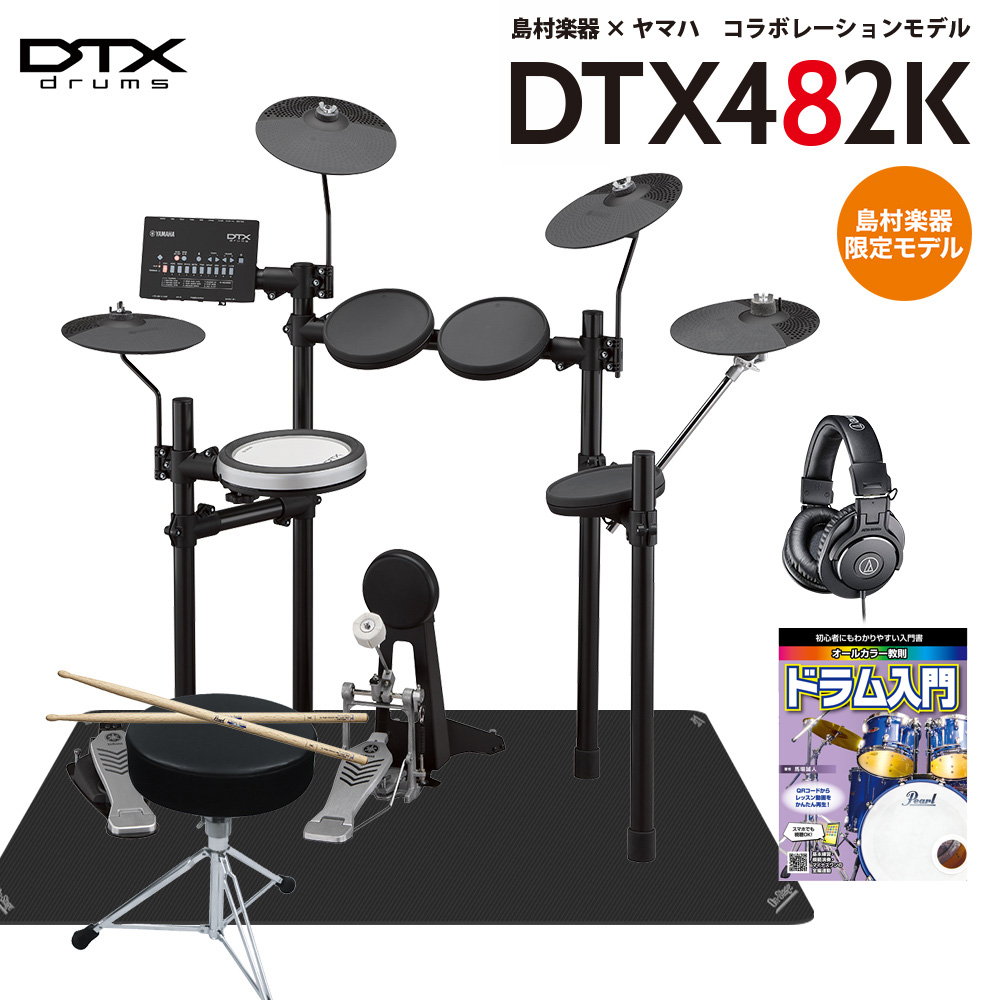 YAMAHA DTX482K 島村楽器オリジナルセット 電子ドラム DTX402シリーズ ヤマハ 【島村楽器限定】
