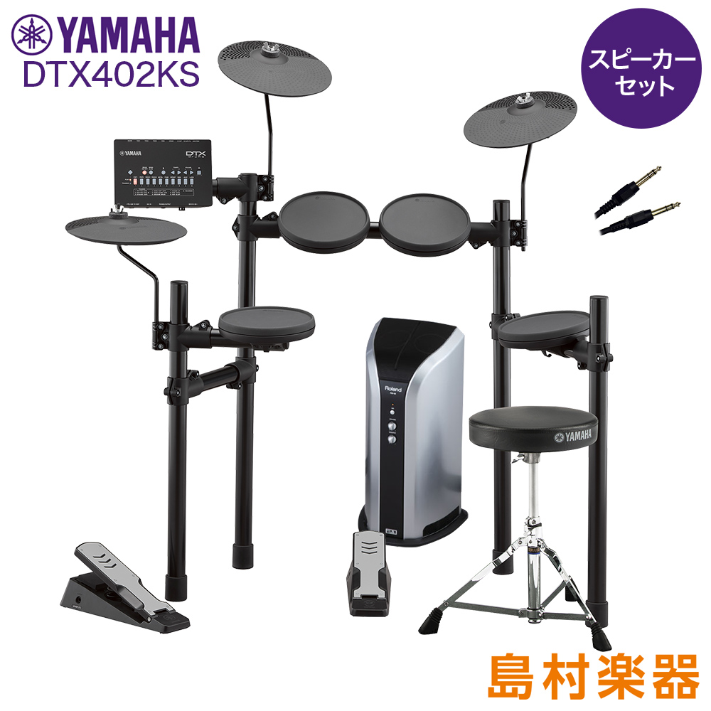 YAMAHA DTX402KS スピーカーセット 【PM03】 電子ドラム セット DTX402シリーズ 【ヤマハ】【オンラインストア限定】