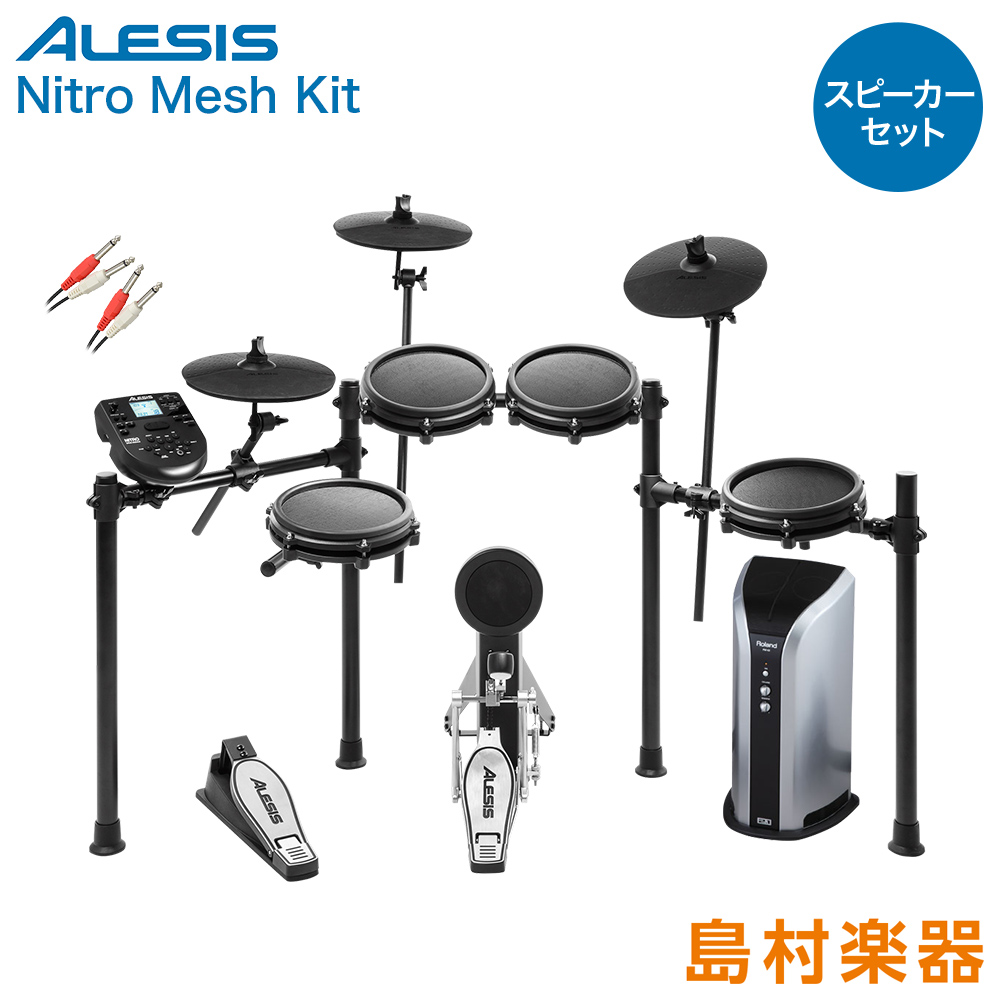ALESIS NITRO MESH KIT スピーカーセット 【PM03】 電子ドラム セット 【アレシス】【オンラインストア限定】