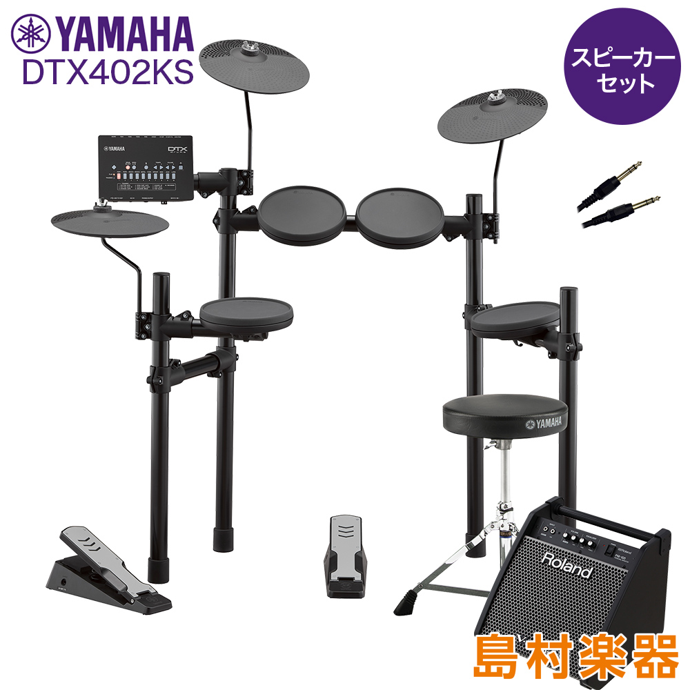 YAMAHA DTX402KS スピーカーセット 【PM100】 電子ドラム セット