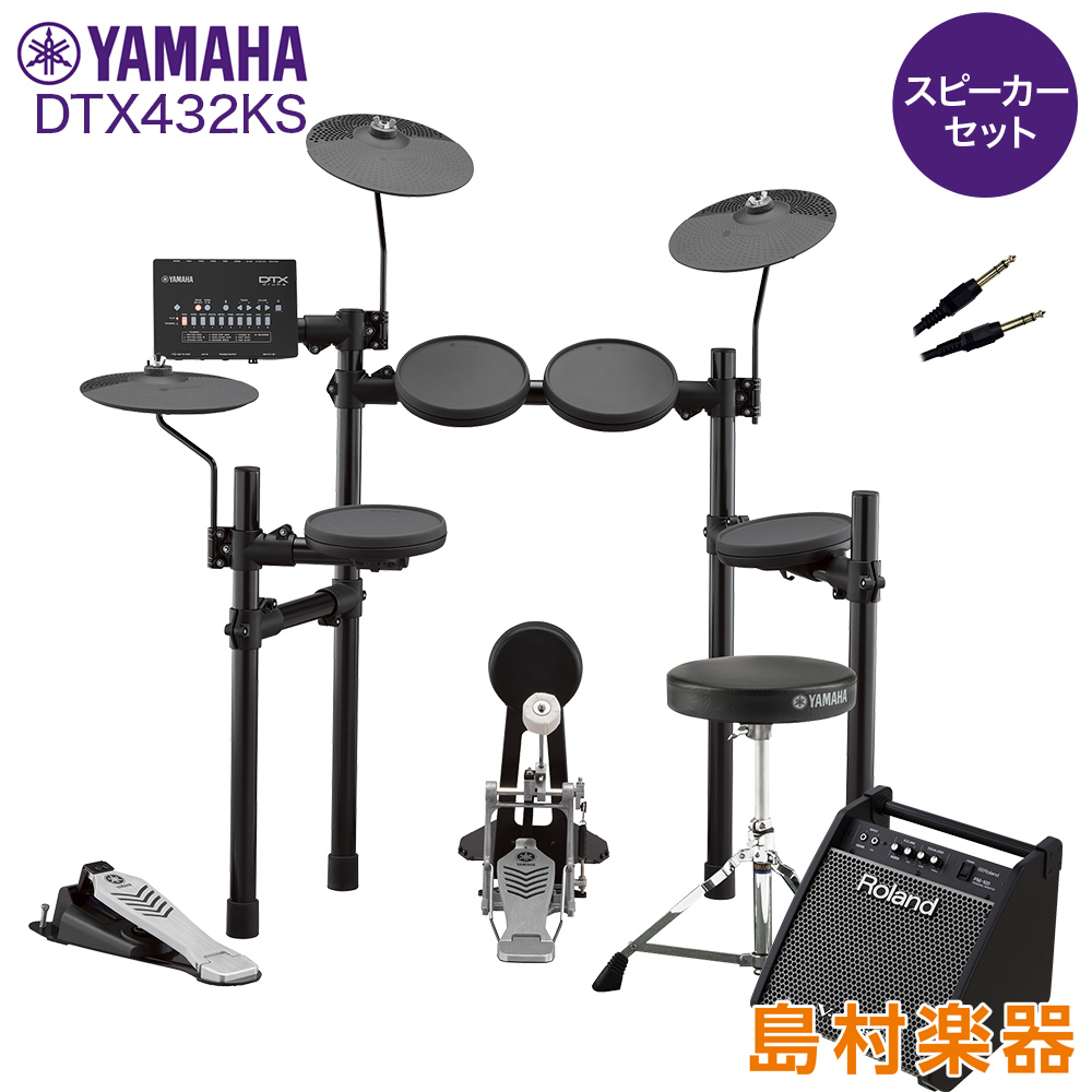 YAMAHA ヤマハ DTX432KS スピーカーセット 【PM100】 電子ドラム セット DTX402シリーズ 【WEBSHOP限定】