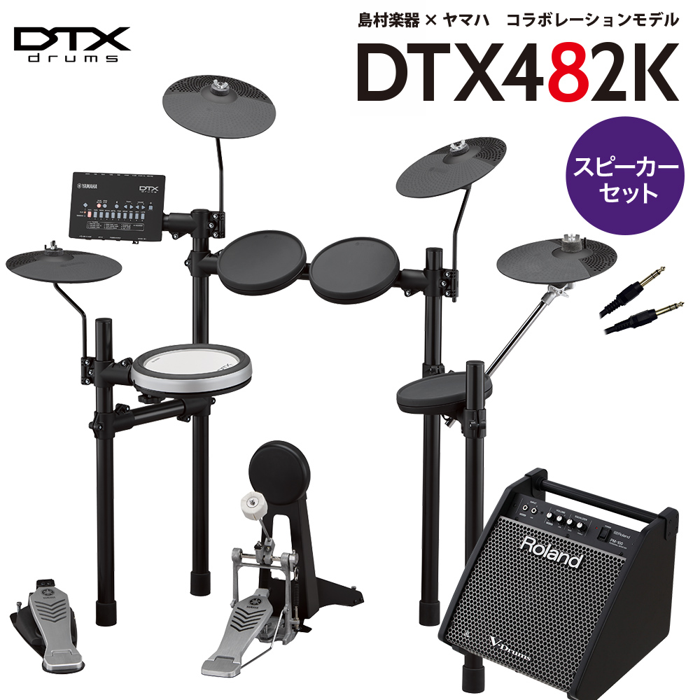 YAMAHA DTX482K スピーカーセット 【PM100】 電子ドラム セット DTX402シリーズ 【ヤマハ】【オンラインストア限定】
