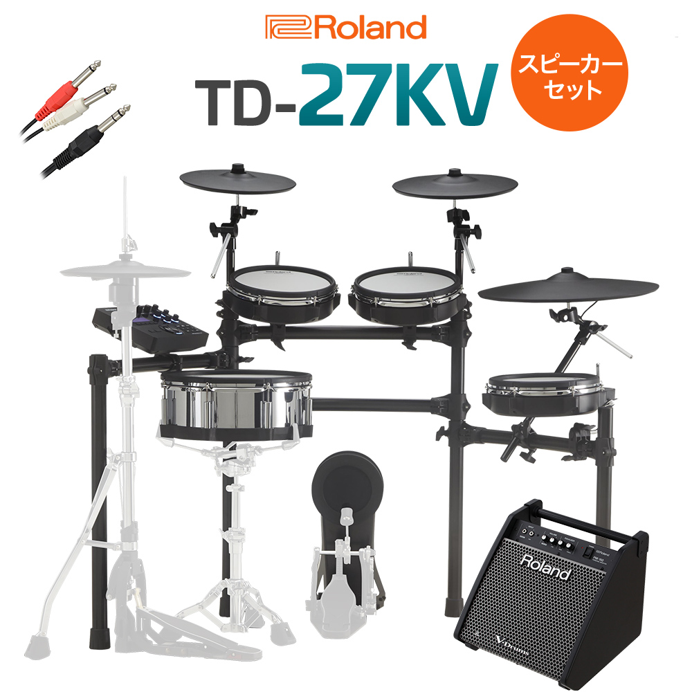 Roland TD-27KV スピーカーセット 【PM100】 電子ドラム セット 【ローランド V-Drum Kit TD27KV】【オンラインストア限定】