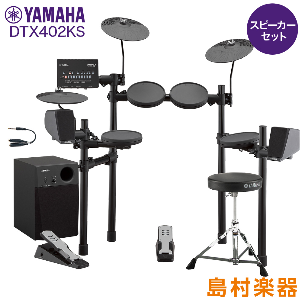 YAMAHA ヤマハ DTX402KS スピーカーセット【MS45DR】 電子ドラム セット DTX402シリーズ 【WEBSHOP限定】