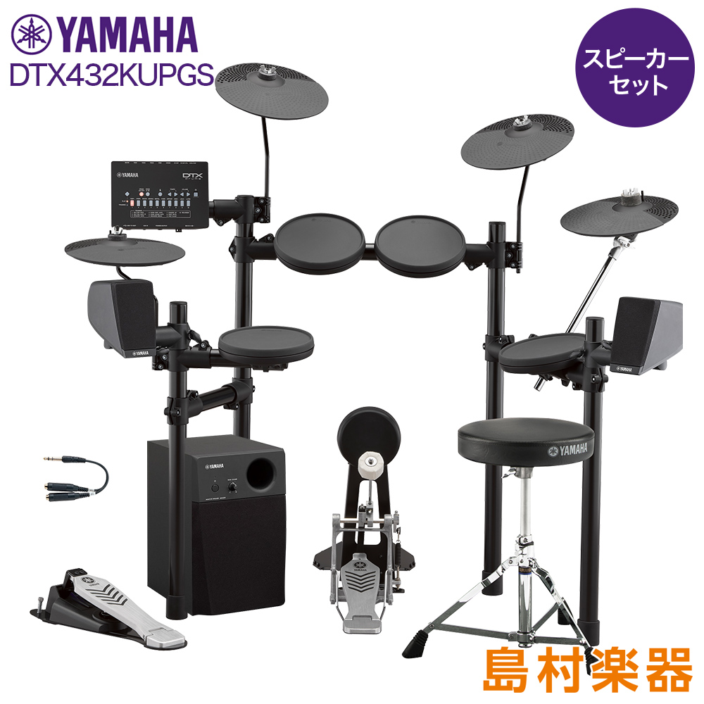スピーカーセット【MS45DR】　YAMAHA　セット　電子ドラム　【ヤマハ】【WEBSHOP限定】　島村楽器オンラインストア　DTX432KUPGS　DTX402シリーズ