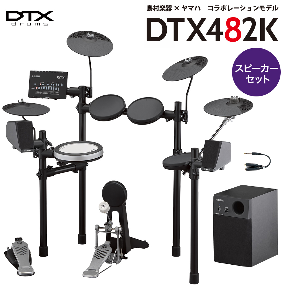 YAMAHA DTX482K スピーカーセット【MS45DR】 電子ドラム セット DTX402 