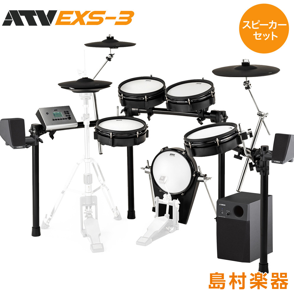 ATV EXS-3 スピーカーセット【MS45DR】 電子ドラム セット aDrum EXSシリーズ 【 EXS3】【オンラインストア限定】
