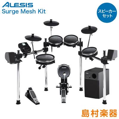 ALESIS Surge Mesh Kit スピーカーセット【MS45DR】 電子ドラム セット 【アレシス】【オンラインストア限定】