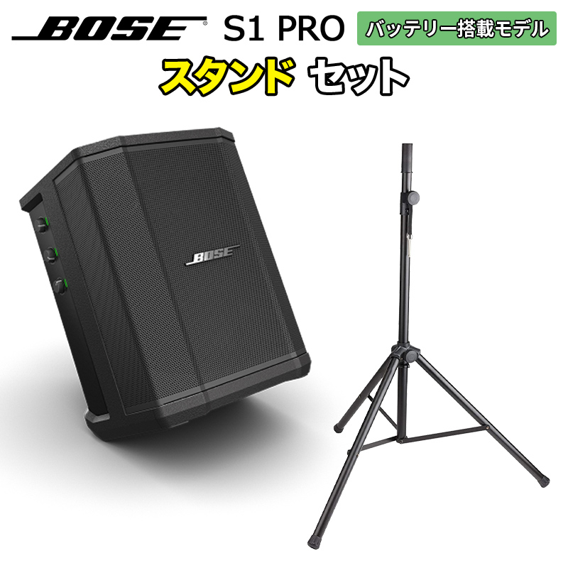BOSE S1 Pro スタンドセット バッテリー内蔵ポータブルPAシステム ...