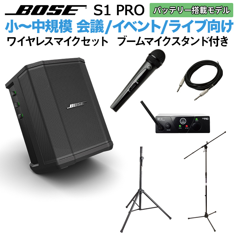 BOSE S1 Pro ワイヤレスマイク ブームスタンドセット バッテリー