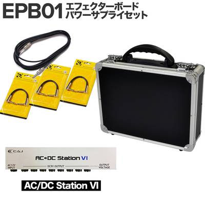 【エフェクター3〜4個にオススメ！】 E.D.GEAR EPB01 エフェクターボード パワーサプライセット（AC/DC Station VI) 【EDギア】