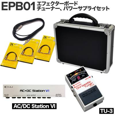 【エフェクター3〜4個にオススメ！】 E.D.GEAR EPB01 エフェクターボード チューナー、パワーサプライセット(AC/DC Station VI,TU-3) イーディーギア EDGEAR 