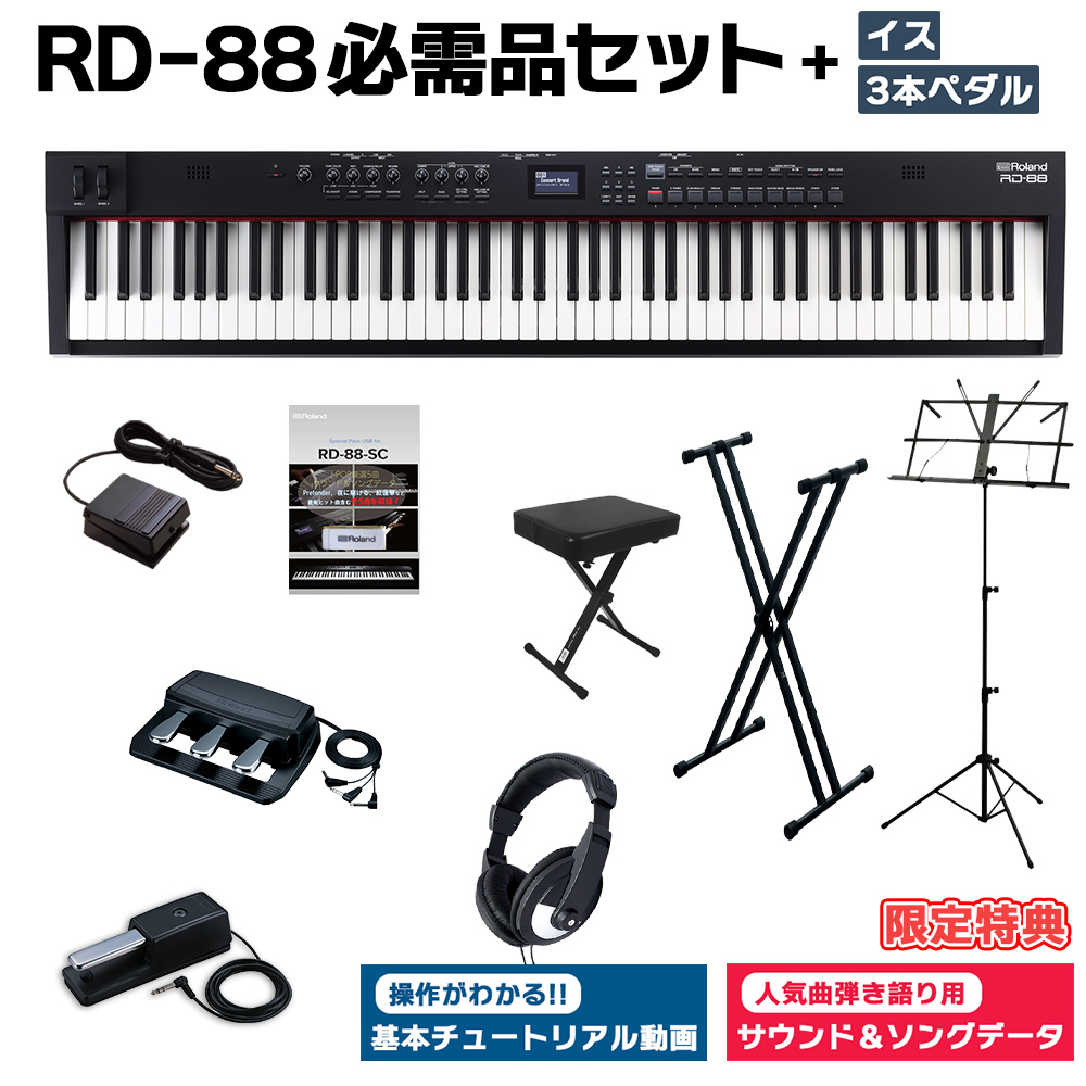 和風 ローランド Roland ローランド RD-88(数量限定 CB-B88V2 コンプリートセット！)88鍵盤ステージピアノ(YRK) 