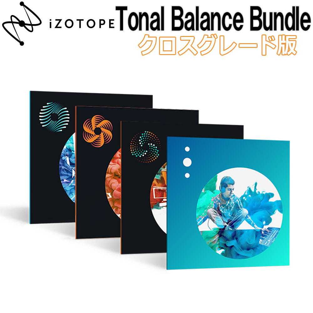 [数量限定特価] iZotope Tonal Balance Bundle クロスグレード版 from Any paid iZotope Product 【アイゾトープ】