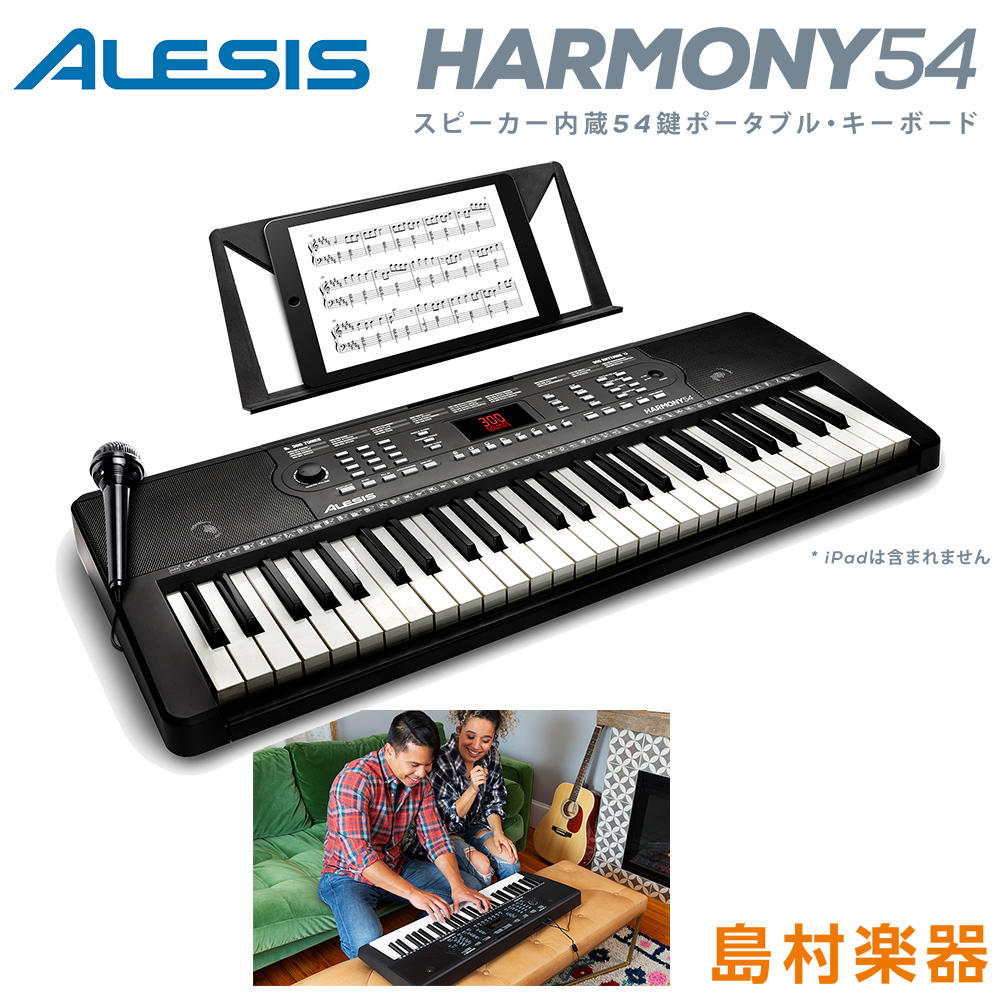 値上げ前最終在庫】キーボード 電子ピアノ ALESIS Harmony54 54鍵盤 