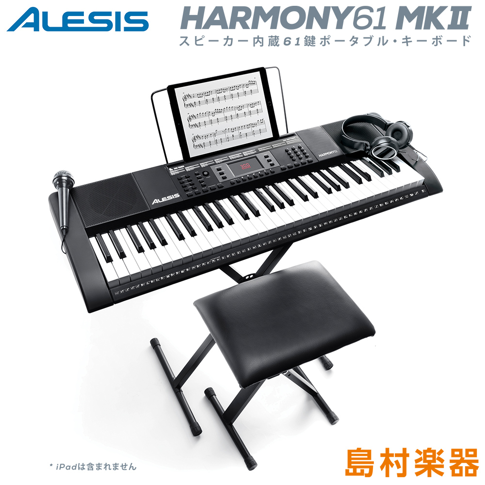 キーボード 電子ピアノALESIS アレシス Harmony61 MK2 61鍵盤 スタンド いす ヘッドホン マイク ACアダプター セット オンラインレッスン