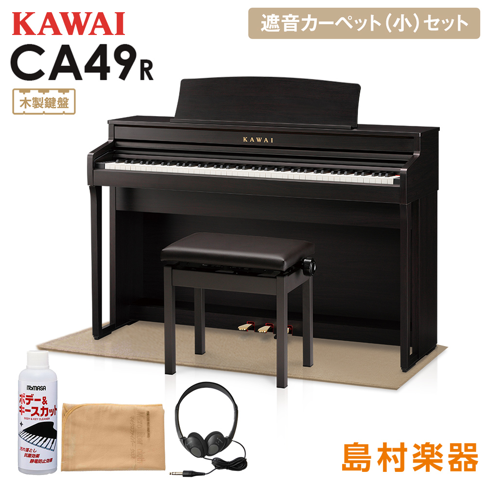 【8/28迄 カワイ純正お手入れセットプレゼント！】 KAWAI CA49R ローズウッド 電子ピアノ 88鍵 木製鍵盤 ベージュカーペット(小)セット 【カワイ CA49】【配送設置無料・代引不可】