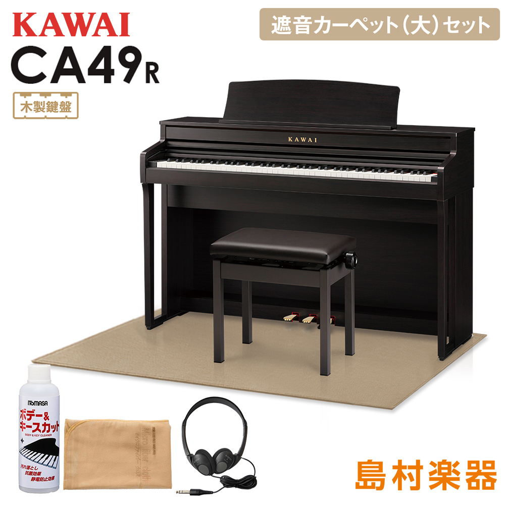【3/13迄 純正お手入れセットプレゼント】  KAWAI CA49R ローズウッド 電子ピアノ 88鍵 木製鍵盤 ベージュカーペット(大)セット 【カワイ CA49】【配送設置無料・代引不可】