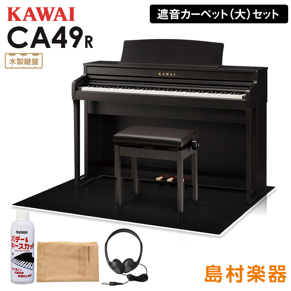 KAWAI CA49R ローズウッド 電子ピアノ 88鍵 木製鍵盤 ブラックカーペット(大)セット 【カワイ CA49】【配送設置無料・代引不可】