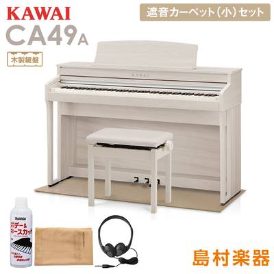 【8/28迄 カワイ純正お手入れセットプレゼント！】 KAWAI CA49A ホワイトメープル 電子ピアノ 88鍵 木製鍵盤 ベージュカーペット(小)セット 【カワイ CA49】【配送設置無料・代引不可】