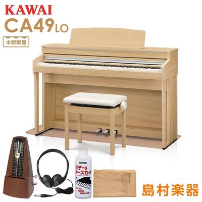 KAWAI CA49LO ライトオーク 電子ピアノ 88鍵 木製鍵盤 マット・メトロノーム・お手入れセット付き 【カワイ CA49】【配送設置無料・代引不可】