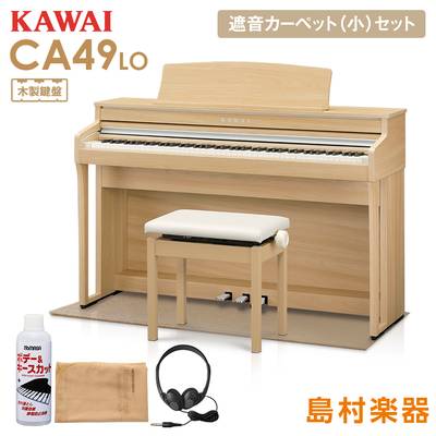 KAWAI CA49LO ライトオーク 電子ピアノ 88鍵 木製鍵盤 ベージュカーペット(小)セット 【カワイ CA49】【配送設置無料・代引不可】