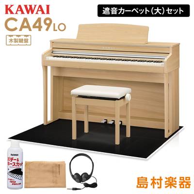 KAWAI CA49LO ライトオーク 電子ピアノ 88鍵 木製鍵盤 ブラックカーペット(大)セット 【カワイ CA49】【配送設置無料・代引不可】