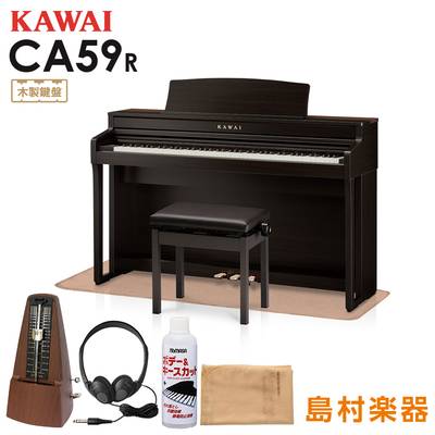 KAWAI CA59R ローズウッド 電子ピアノ 88鍵 木製鍵盤 マット・メトロノーム・お手入れセット付き 【カワイ】【配送設置無料・代引不可】