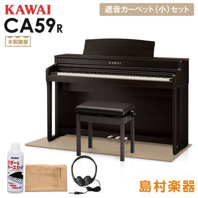 KAWAI CA59R ローズウッド 電子ピアノ 88鍵 木製鍵盤 ベージュカーペット(小)セット 【カワイ】【配送設置無料・代引不可】