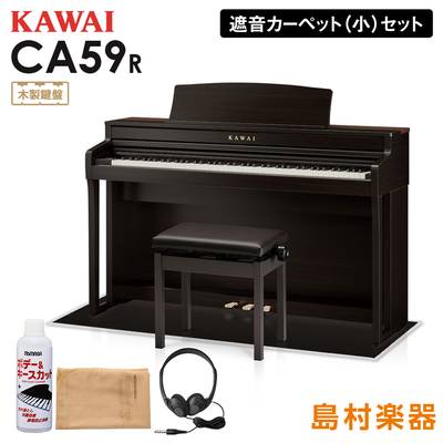 KAWAI CA59R ローズウッド 電子ピアノ 88鍵 木製鍵盤 ブラックカーペット(小)セット 【カワイ】【配送設置無料・代引不可】