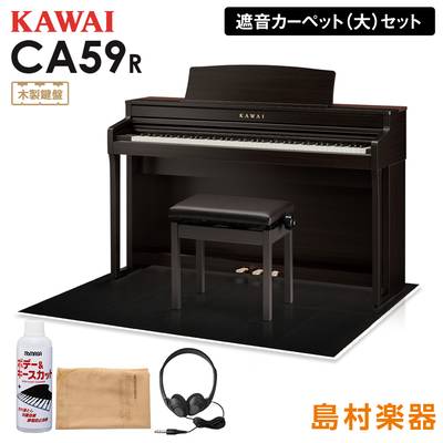 KAWAI CA59R ローズウッド 電子ピアノ 88鍵 木製鍵盤 ブラックカーペット(大)セット 【カワイ】【配送設置無料・代引不可】
