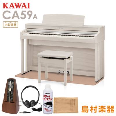 KAWAI CA59A ホワイトメープル 電子ピアノ 88鍵 木製鍵盤 マット・メトロノーム・お手入れセット付き 【カワイ】【配送設置無料・代引不可】