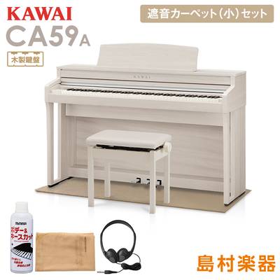 KAWAI CA59A ホワイトメープル 電子ピアノ 88鍵 木製鍵盤 ベージュカーペット(小)セット 【カワイ】【配送設置無料・代引不可】