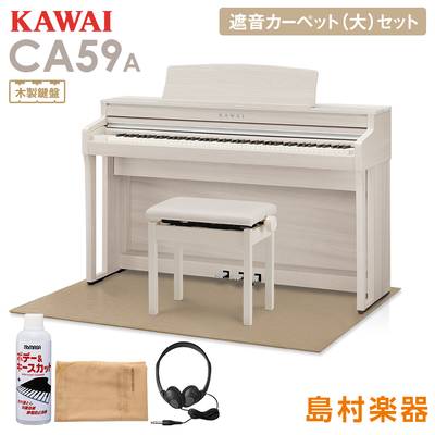 KAWAI CA59A ホワイトメープル 電子ピアノ 88鍵 木製鍵盤 ベージュカーペット(大)セット 【カワイ】【配送設置無料・代引不可】