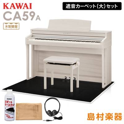 KAWAI CA59A ホワイトメープル 電子ピアノ 88鍵 木製鍵盤 ブラックカーペット(大)セット 【カワイ】【配送設置無料・代引不可】
