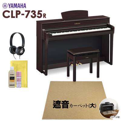 YAMAHA CLP-735R 電子ピアノ クラビノーバ 88鍵盤 ベージュカーペット(大)セット 【ヤマハ CLP735R Clavinova】【配送設置無料・代引不可】