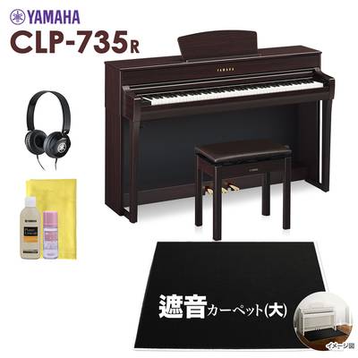 YAMAHA CLP-735R 電子ピアノ クラビノーバ 88鍵盤 ブラックカーペット(大)セット 【ヤマハ CLP735R Clavinova】【配送設置無料・代引不可】