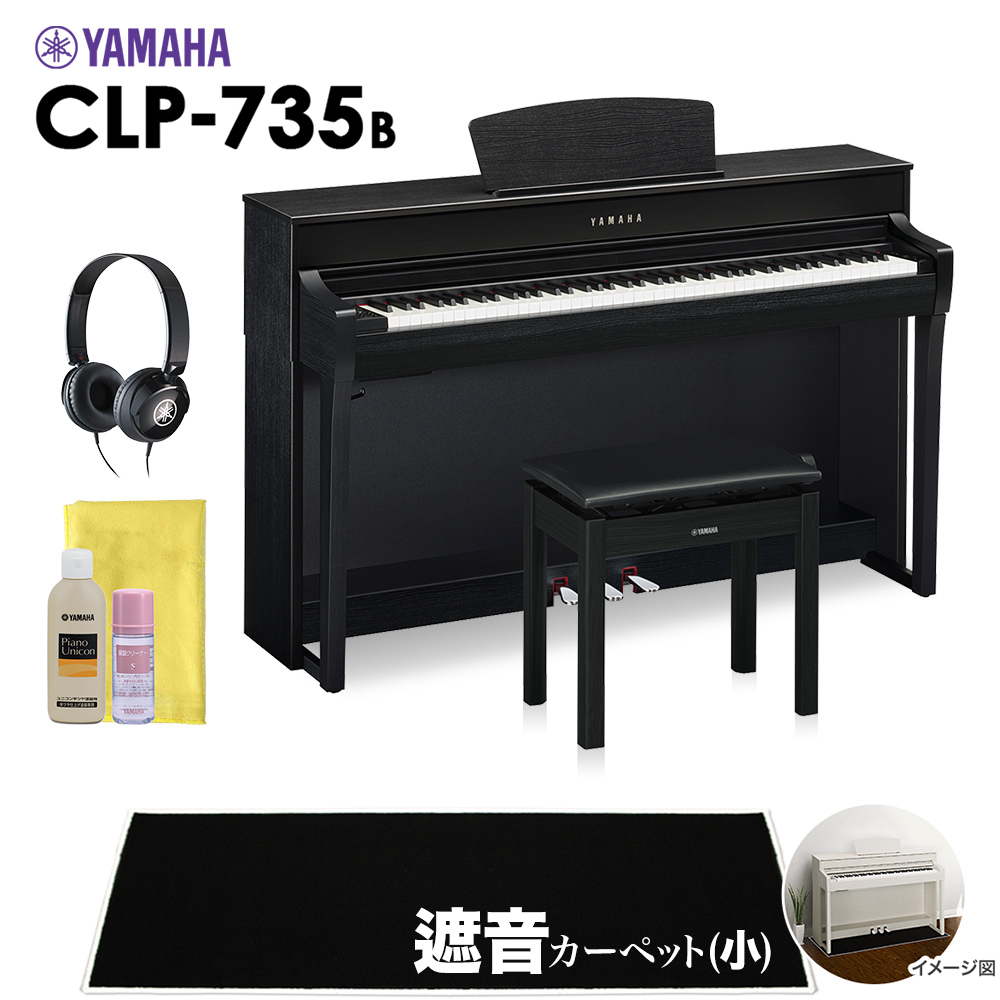 YAMAHA CLP-735B 電子ピアノ クラビノーバ 88鍵盤 ブラックカーペット(小)セット 【ヤマハ CLP735B Clavinova】【配送設置無料・代引不可】