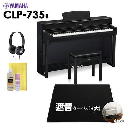 YAMAHA CLP-735B 電子ピアノ クラビノーバ 88鍵盤 ブラックカーペット(大)セット 【ヤマハ CLP735B Clavinova】【配送設置無料・代引不可】