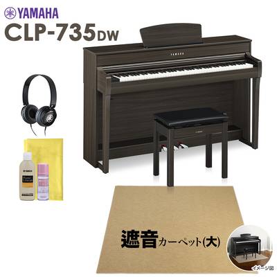YAMAHA CLP-735DW 電子ピアノ クラビノーバ 88鍵盤 ベージュカーペット(大)セット 【ヤマハ CLP735DW Clavinova】【配送設置無料・代引不可】