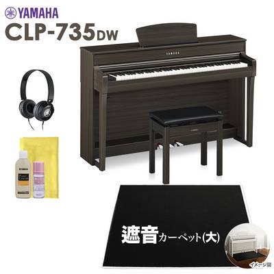 YAMAHA CLP-735DW 電子ピアノ クラビノーバ 88鍵盤 ブラックカーペット(大)セット 【ヤマハ CLP735DW Clavinova】【配送設置無料・代引不可】