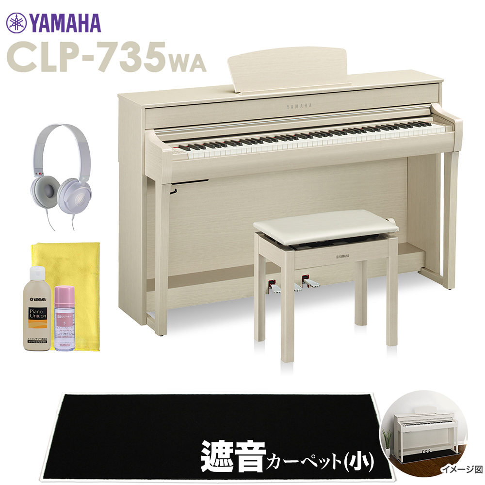 YAMAHA CLP-735WA 電子ピアノ クラビノーバ 88鍵盤 ブラックカーペット(小)セット 【ヤマハ CLP735WA Clavinova】【配送設置無料・代引不可】