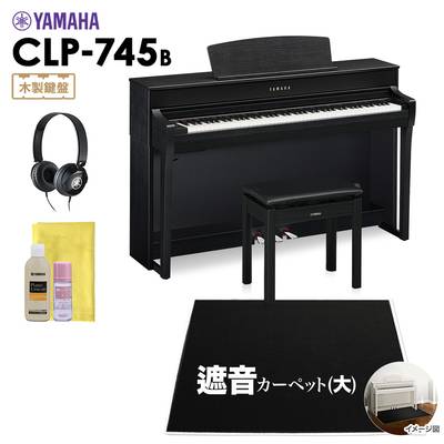 YAMAHA CLP-745B 電子ピアノ クラビノーバ 88鍵盤 ブラックカーペット(大)セット 【ヤマハ CLP745B Clavinova】【配送設置無料・代引不可】