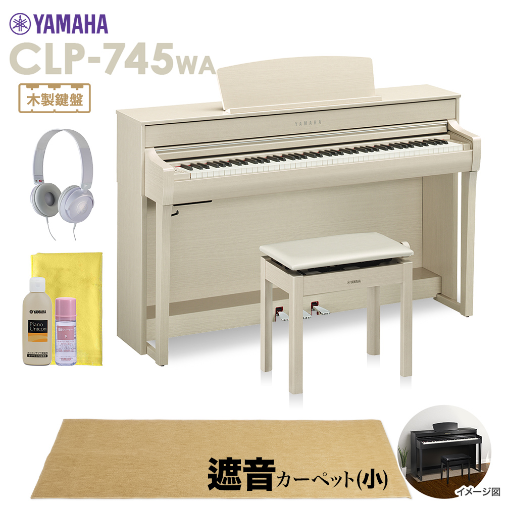 YAMAHA CLP-745WA 電子ピアノ クラビノーバ 88鍵盤 ベージュカーペット(小)セット 【ヤマハ CLP745WA Clavinova】【配送設置無料・代引不可】  島村楽器オンラインストア
