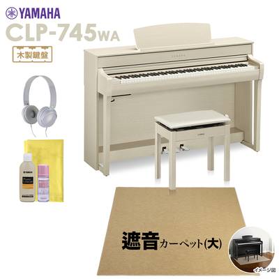 YAMAHA CLP-745WA 電子ピアノ クラビノーバ 88鍵盤 ベージュカーペット(大)セット ヤマハ CLP745WA Clavinova【配送設置無料・代引不可】
