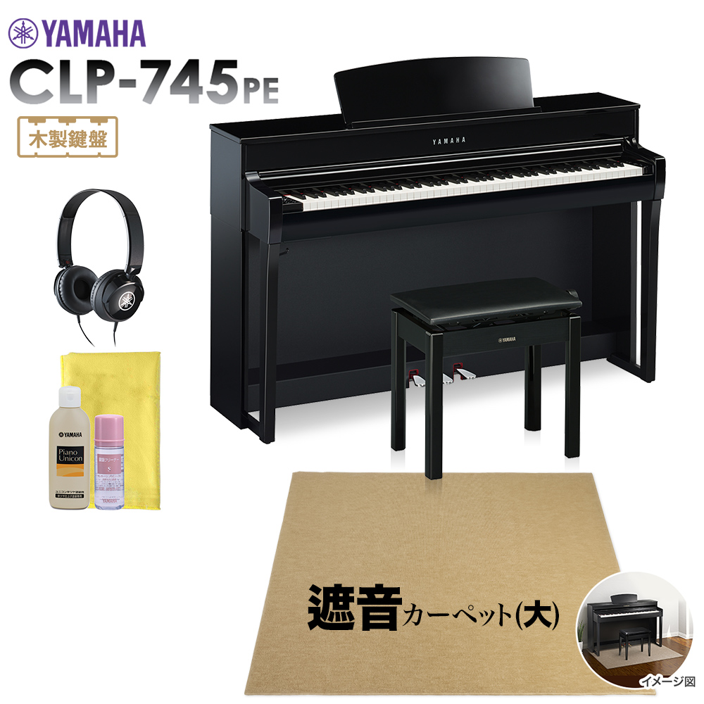 YAMAHA CLP-745PE 電子ピアノ クラビノーバ 88鍵盤 ベージュカーペット(大)セット 【ヤマハ CLP745PE Clavinova】【配送設置無料・代引不可】
